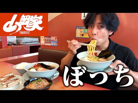 【ぼっち飯】山岡家で大量のラーメンを好き放題ドカ食いしたら脂に溺れた。