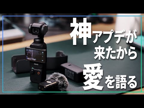 ぶっちぎりのVLOGカムDJI OSMO Pocket3の何がすごいのか、神アプデが来たから今更だけど愛を語るわ【 熱量 】