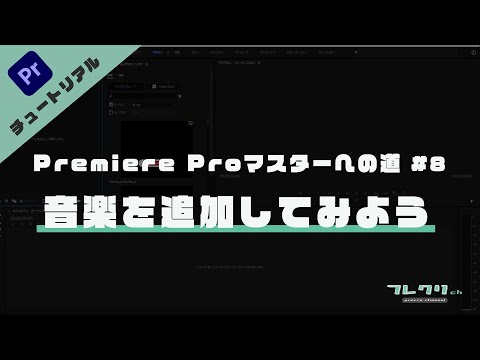 【超初心者向け】Premiere Pro(プレミアプロ)マスターへの道「#8 音楽を追加してみよう」お洒落なBGMを入れて動画のクオリティアップを目指す！音楽をダウンロードできるサイトも紹介。