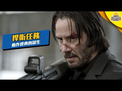 看《捍衛任務3》之前的必知幾件事! 連薩諾斯都怕的男人究竟厲害在哪裡? | 捍衛任務 | 加點吉拿棒