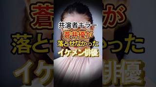 共演者キラー蒼井優が落とせなかったイケメン俳優