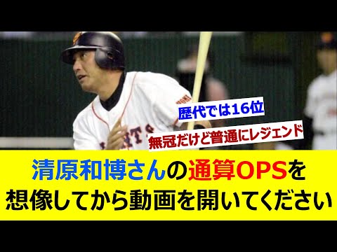 清原和博さんの通算OPSを想像してから動画を開いてください【ネット反応集】