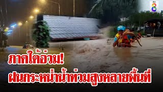 ภาคใต้อ่วม! ฝนกระหน่ำน้ำป่าหลาก ท่วมชุมพร-สุราษฎร์ฯ-นครศรีฯ | ลุยชนข่าว | 14 ธ.ค. 67