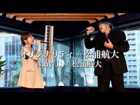 May J.さんとデュエットで歌ったら奇跡のハーモニーが生まれた!?【オリジナリティ】