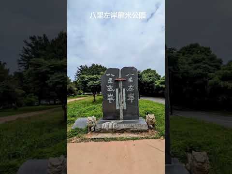 八里左岸龍米公園