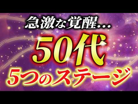 【スピリチュアル】 50代から始まる魂の目覚め！あなたも経験している？覚醒の5ステージ