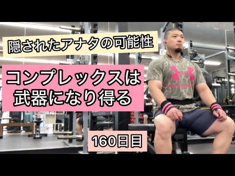 コンプレックスは武器になり得る【エブリベンチ160日目】