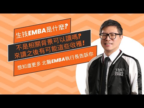 臺北醫學大學生技EMBA在學什麼？沒有醫學背景也可以報考北醫EMBA？！兼具管理和生技專業，進入北醫EMBA創造一加一大於二，讓學長姐開啟人生新方向，一同打造大健康社會！