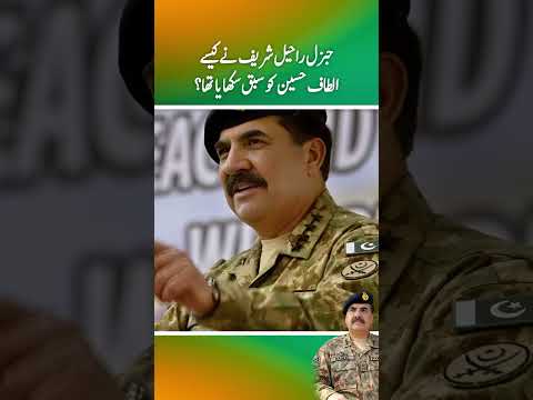 General Raheel Sharif ny kaisy altaf Hussain ko sabaq sikhaya tha?