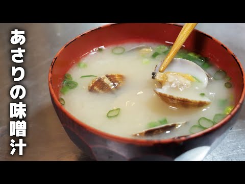 あさりの味噌汁の作り方