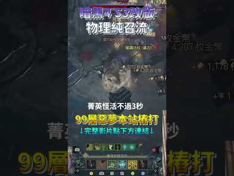 暗黑4 S3改版 死靈物理純召流超猛! #shorts #diablo4 #gaming #gameplay