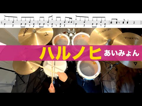 ハルノヒ- あいみょん  叩いてみた Drum cover ドラム練習動画