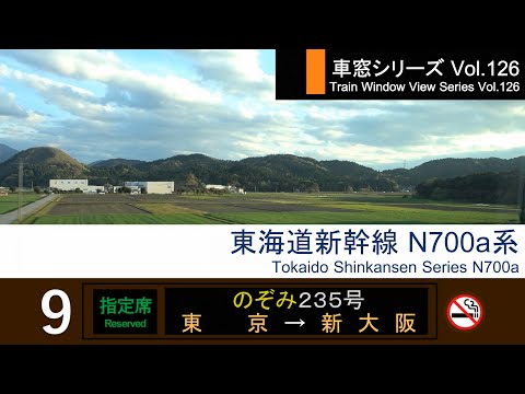 【126】Shinkansen NOZOMI No.235 Window View（Tokyo→Shin-Osaka）Series N700a Car No.9【FHD】