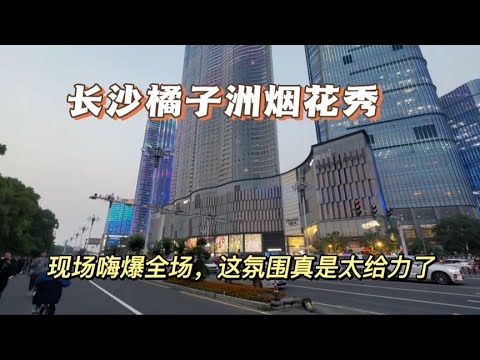 7分钟看完橘子洲烟花绽放，等了一下午终于看到了，现场好嗨啊