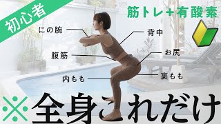 【初心者向け】全身これだけでOK！筋トレ（腹筋・お尻・背中・脚・胸・腕）＆有酸素トレーニング