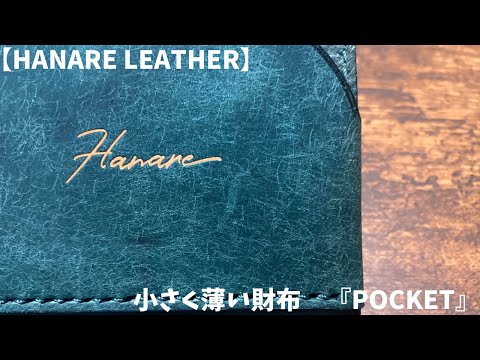 【HANARE LEATHER】   小さく薄い財布『POCKET』