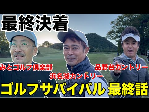 【ゴルフサバイバル最終話】遂に決着！優勝はあのクラブチャンピオン　みとゴルフ倶楽部H17-18