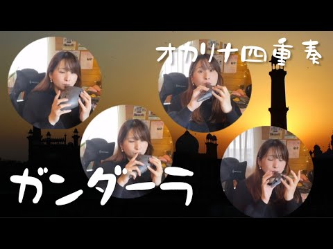 【オカリナ四重奏】ガンダーラ (ゴダイゴ)/チャオチャオオカリーナ【Ocarina Ensemble】