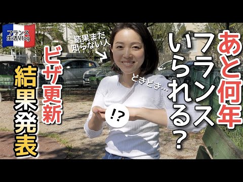 あと何年フランスにいられる！？ドキドキの結果発表【国際結婚】ビザ申請で聞かれたこと！全部答えられなかった・・