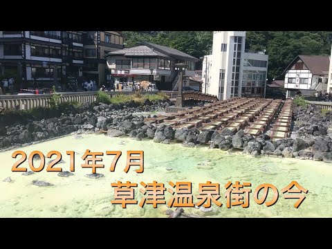 【群馬県】2021.7月の草津温泉街の現状はこんな感じです