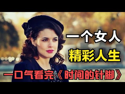 一口气看完《时间的针脚》一个女人的精彩人生，从小裁缝成长为影响国家的女间谍，完整的女性成长史