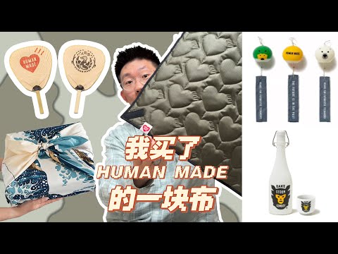 我买了human made的一块布？！| 滤客_Luc