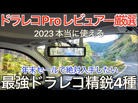 【厳選ドラレコ4種】年間50台以上のドラレコをレビュー！ドラレコプロレビュアーが絶対的おすすめ！年末セールで絶対入手したい厳選ドライブレコーダー4種を一挙紹介します + α【ブラックフライデー】