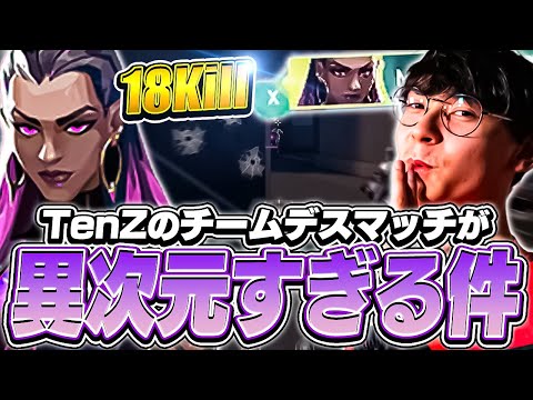 まさかの18連続キル！？TDMを破壊するTenZ！【VALORANT】【日本語翻訳】