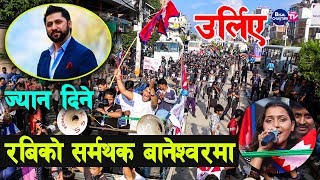 Rabi Lamichhane को लागी ज्यान दिने || रबिको सर्मथक बानेश्वरमा उर्लिए || salikram pudasaini || BC TV