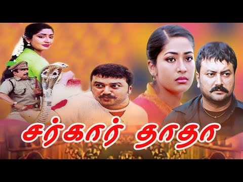 Tamil New Comedy Movies | Sarkar Dada Full Movie | Tamil Full Movies | Jayaram, Navya Nair