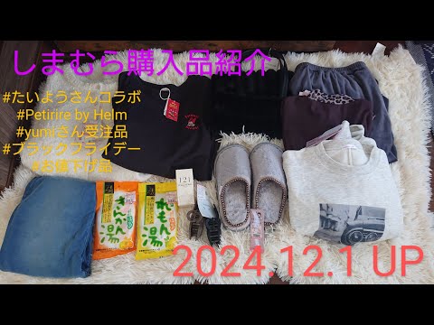 【Haul】しまむら購入品紹介＊2024.12.1/Taiyouさんコラボ/Petirire by Helm/ブラックフライデー/お値下げ品/yumiさん受注品