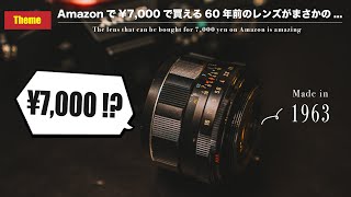 ¥7,000で買ったオールドレンズが衝撃すぎた | Super Takumar 55mm F1.8