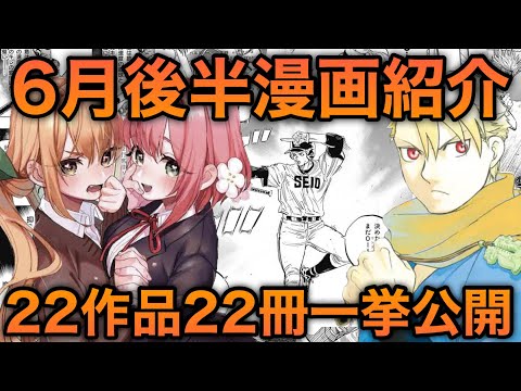 6月後半に買った漫画紹介しちゃいます！【漫画紹介】