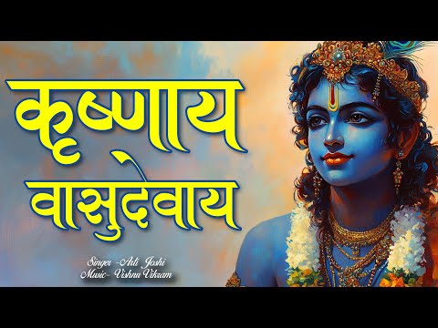 Powerful Krishna Mantra | कृष्णाय वासुदेवाय | Krishnaya Vasudevaya Haraye Paramatmane