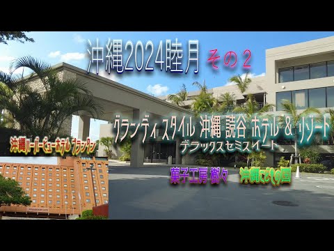 【沖縄旅行2024】(Okinawa trip2024) 2泊3日その2  グランディスタイル沖縄 読谷ホテル＆リゾート前半、ハーバービューホテルの朝食も完全レビュー、動物に癒されお菓子屋で驚く、の巻