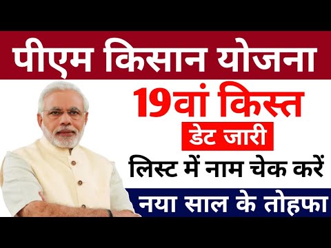 pm kisan yojana 19th instalment ₹4000 जारी करेंगे मोदी/pm kisan samman nidhi yojana 19th installment