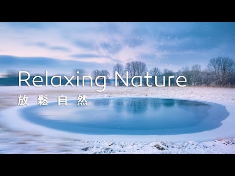 放鬆音樂Relaxing Music｜冬日裡，藍色的湖泊如一面靜謐的鏡子，讓心情漸漸沉澱