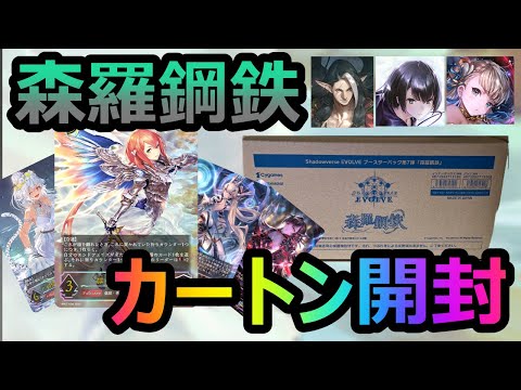 [シャドバエボルヴ]1BOXでSL確定！？最新弾の森羅鋼鉄1カートンを開封して封入率を調査してみた！！ [開封動画]