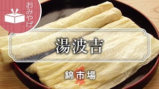 名代の京ゆば  湯波吉 / Tofu skin Yubakichi / 京都いいとこ動画