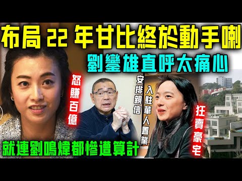 佈局22年，甘比終於動手喇？兩年賣4套豪宅怒賺百億，安排親信強奪華人置業，就連長子劉鳴煒都慘遭其算計！劉鑾雄直呼痛心！【星娛樂】