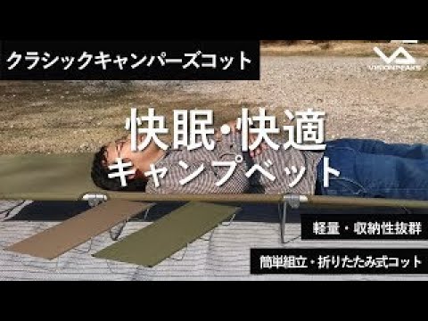 【HOW TO アウトドア】おすすめキャンプベット！コスパ抜群なクラシックキャンパーズコット　の設営方法と紹介（道具紹介）