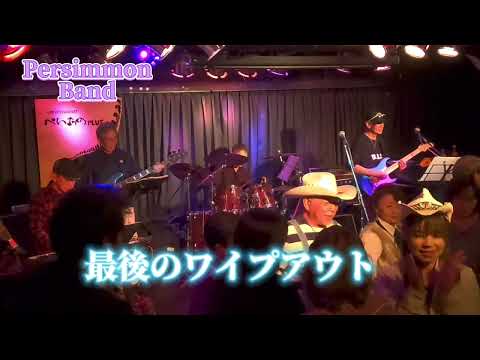 Black Magic Woman  SANTANA  他2曲　　　福馬のPERSIMMON BAND