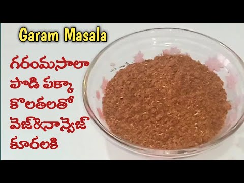 Garam Masala | Homemade Garam Masala Powder Recipe In Telugu | garam masala at home |