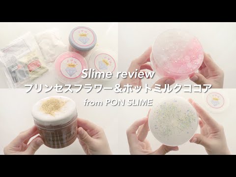 👸🏼プリンセスフラワー＆ホットミルクココア☕️をレビュー!!⌇@ponslime 様⌇初購入⌇スライムレビュー⌇ASMR