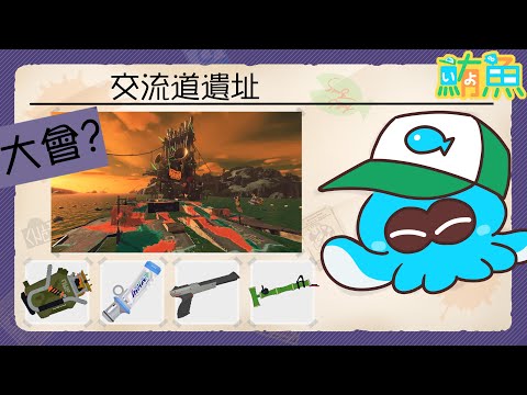 【大會】這是一種揪團嗎？來研究看看大會怎麼玩！【斯普拉遁3/Splatoon3/Salmon Run Next Wave/野團傳說999】