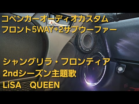 コペン　オーディオカスタム　シャングリラ・フロンティア　2ndシーズン主題歌　LiSA　QUEEN　フロント5WAY+2サブウーファー　enough HIFINE カロッツェリア