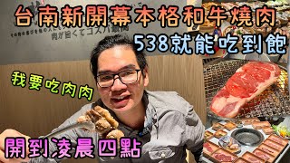 台南最新開幕和牛吃到飽~平日538就有三十幾道燒肉加coldstone！/台南市北區本格和牛燒肉放題/台南人帶路/Taiwanese street food/台南美食/台灣美食