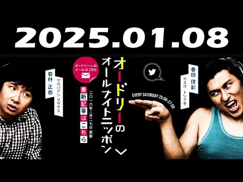 オードリーのオールナイトニッポン 2025年01月08日