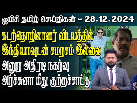 ஐபிசி தமிழின் பிரதான செய்திகள் 27.12.2024 | Srilanka Latest News | Srilanka Tamil News