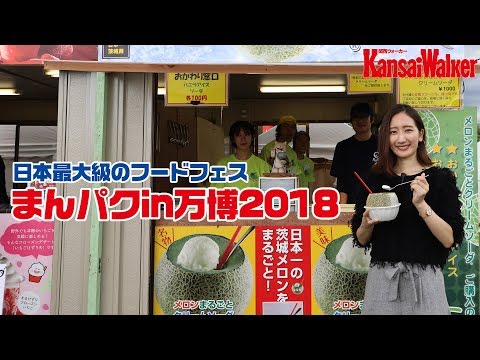 日本最大級のフードフェス「まんパクin万博2018」潜入レポート